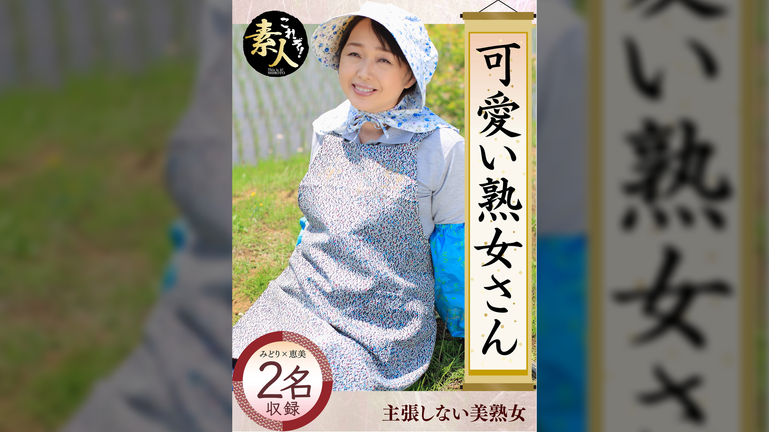 可愛い熟女さん 年は取っても 可愛げのある熟女が好き０４