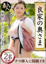 良家の奥さま 奥さま、はしたのうございます・・・08