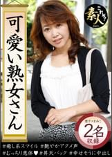 可愛い熟女さん　年は取っても　可愛げのある熟女が好き07