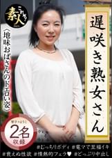 遅咲き熟女さん　見たくないですか？　地味なおばさんのどエロい姿11