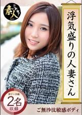 浮気盛りの人妻さん とってもいやらしい、清楚な若妻０２