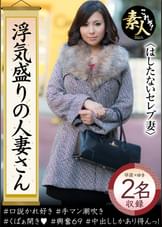 浮気盛りの人妻さん　セレブ妻は色を好む?　奥さま、はしたないですよ！