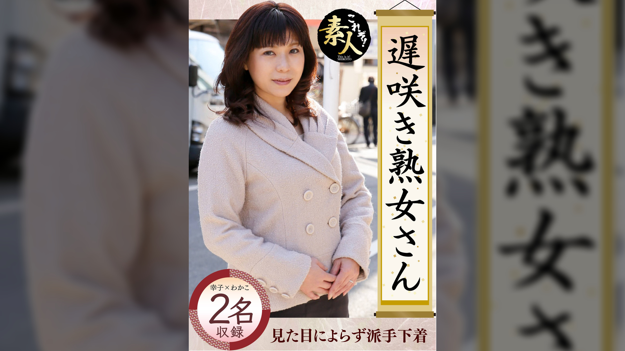 遅咲き熟女さん 見たくないですか？ 地味なおばさんのどエロい姿０４