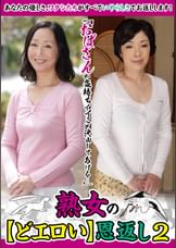 「おばさんが気持ちイイこと沢山してあげる…」熟女の【どエロい】恩返し2 池田喜代子 半沢香津美