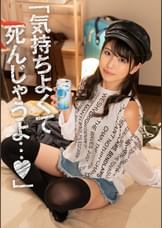 「気持ちよくて死んじゃうよ…」 ●いすぎて終電逃した女トモダチが泊まりにキタ!? ●込みを襲ったら抵抗弱め。これはもうヤルしかないっしょ!? セフレ以上コイビト未満だからできる最高のSEX