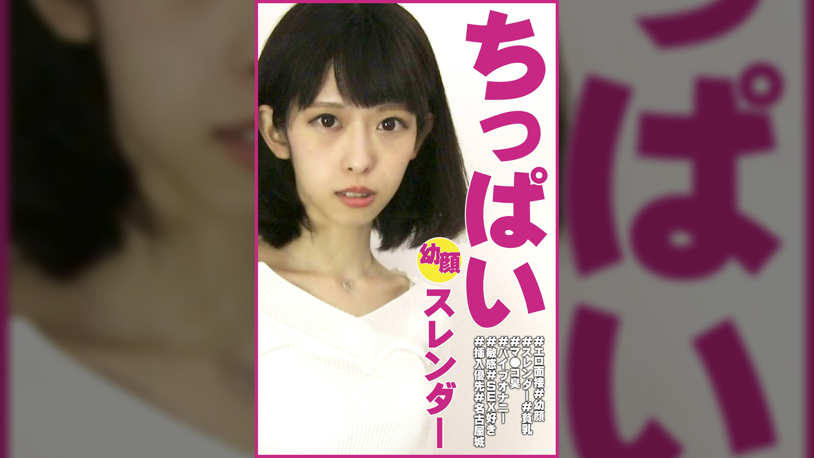 ともか #エロ面接 #幼顔 #スレンダー #貧乳 #マ●コ臭 #バイブオナニー #敏感 #SEX好き #挿入優先 #名古屋城（御茶ノ水素人研究所090）