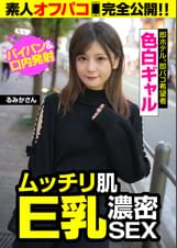 パイパンギャルと即パコ確定!!ムッチリ肌の隠れ巨乳と濃厚SEX