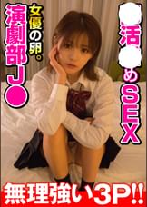 【女優の卵。演劇部J●】本気で●がるマ●コに無理強い3P。口と膣からザーメン垂れ流す!