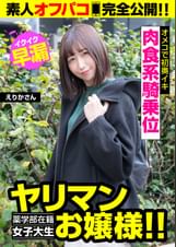 【●学部在籍女子大生お嬢様!!】即効型にギャップ萌え!!早漏敏感オメコで初奥イキ!!