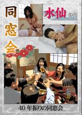 同窓会 40年振りの同窓会 -水仙の間-