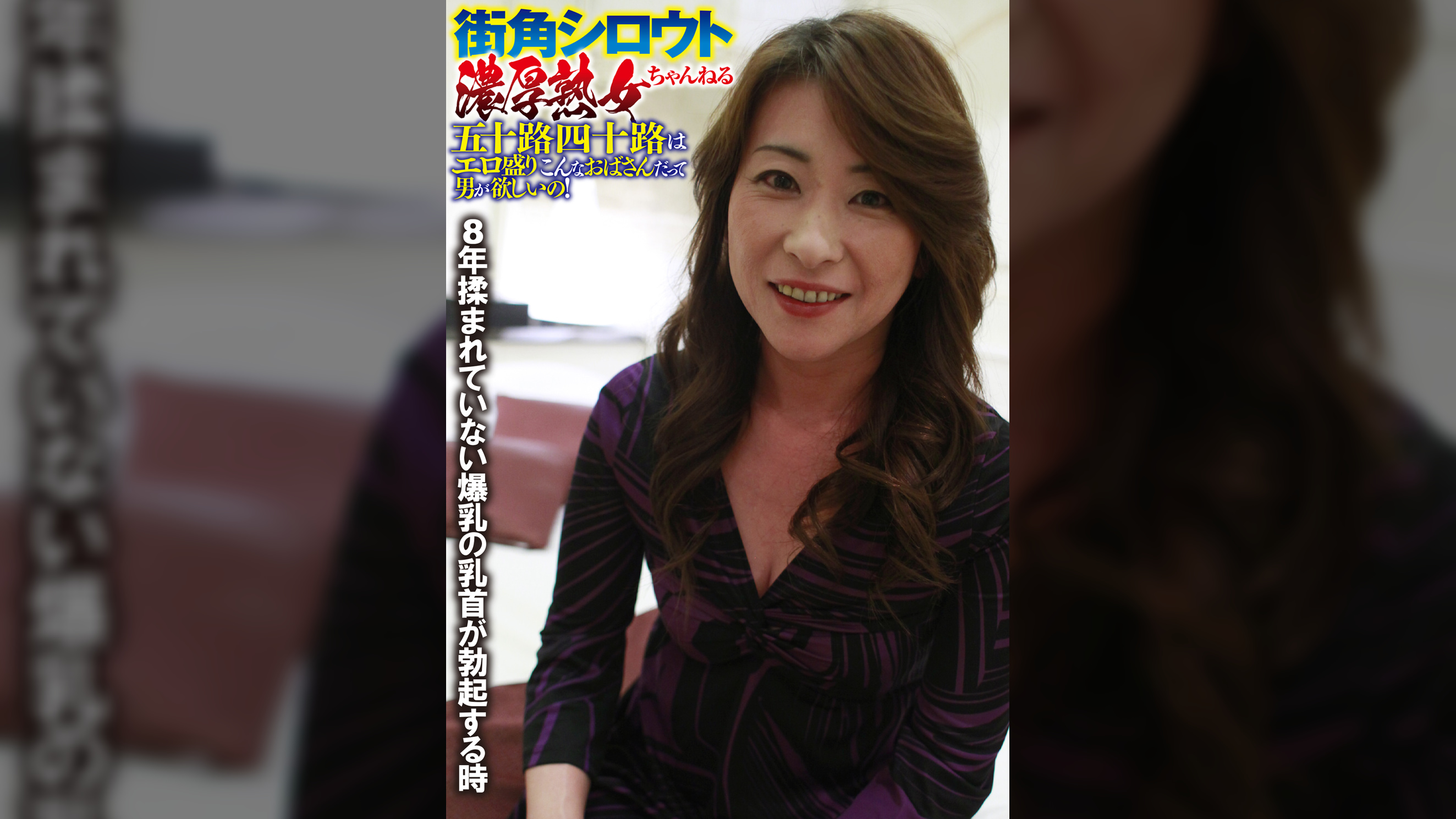 街角シロウト濃厚熟女ちゃんねる 五十路 四十路はエロ盛り こんなおばさんだって男が欲しいの! 【まだ抜かないで!!】