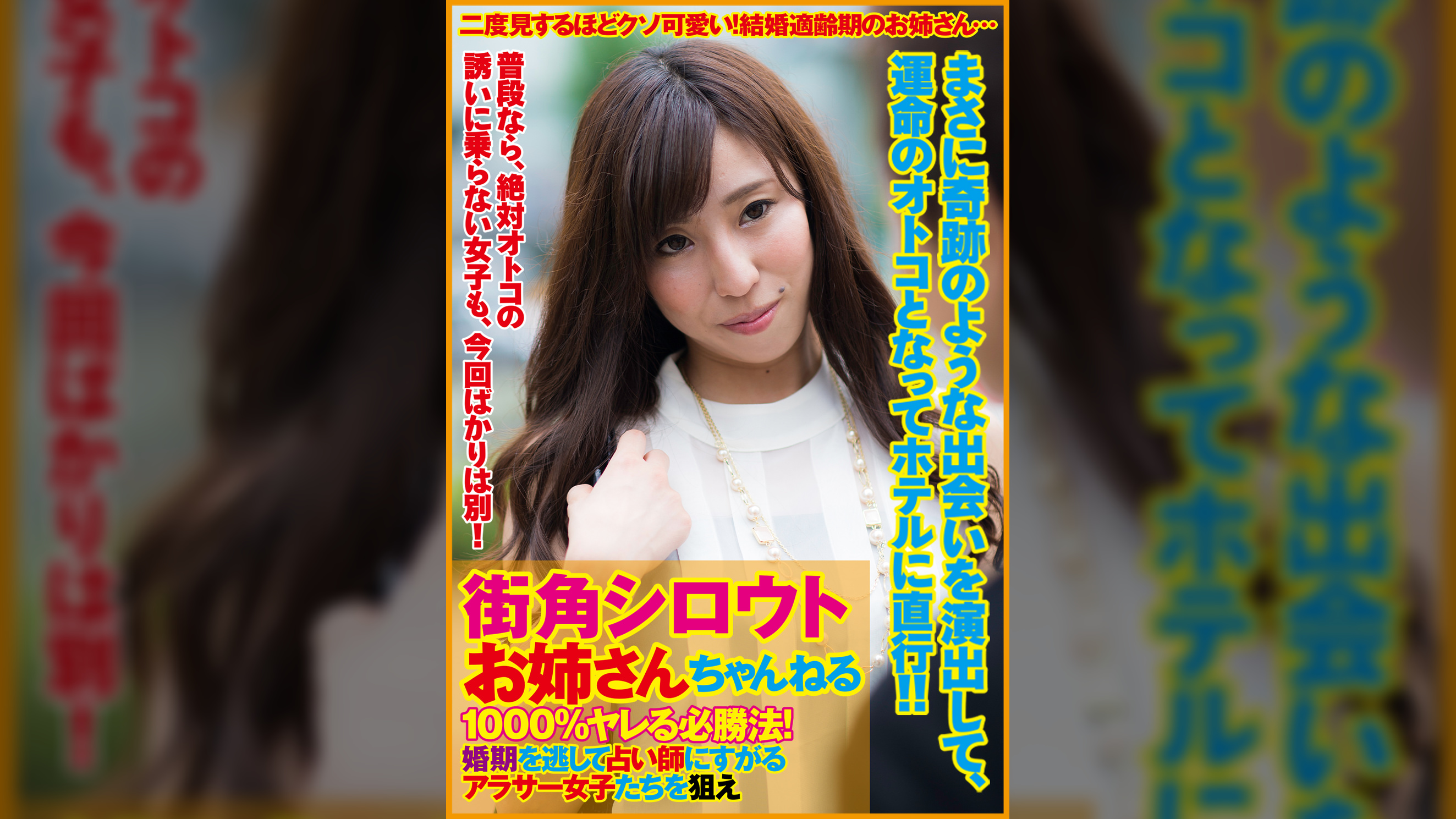 街角シロウトお姉さんちゃんねる 1000％ヤレる必勝法！婚期を逃して占い師にすがるアラサー女子たちを狙え　上司との不倫関係に悩む詩織さん、親の躾が厳しい箱入り娘りんかさん編