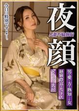 人妻不倫旅行 夜顔 Kカップの乳房 経験豊富なセックス 男の愛し方を熟知した女 滝川恵理