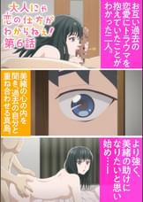 【#6】大人にゃ恋の仕方がわからねぇ！【プレミアム版】【R18版】俺の査定では、君は最上級の女だよ