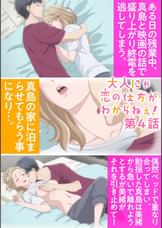 【#4】大人にゃ恋の仕方がわからねぇ！【プレミアム版】【R18版】このまま抱いて寝てくれませんか？