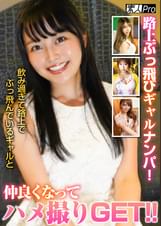 路上ぶっ飛びギャルナンパ！！飲み過ぎて路上でぶっ飛んでいるギャルと仲良くなってハメ撮りGET！！