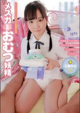 メスガキおむつ妖精 工藤ララ