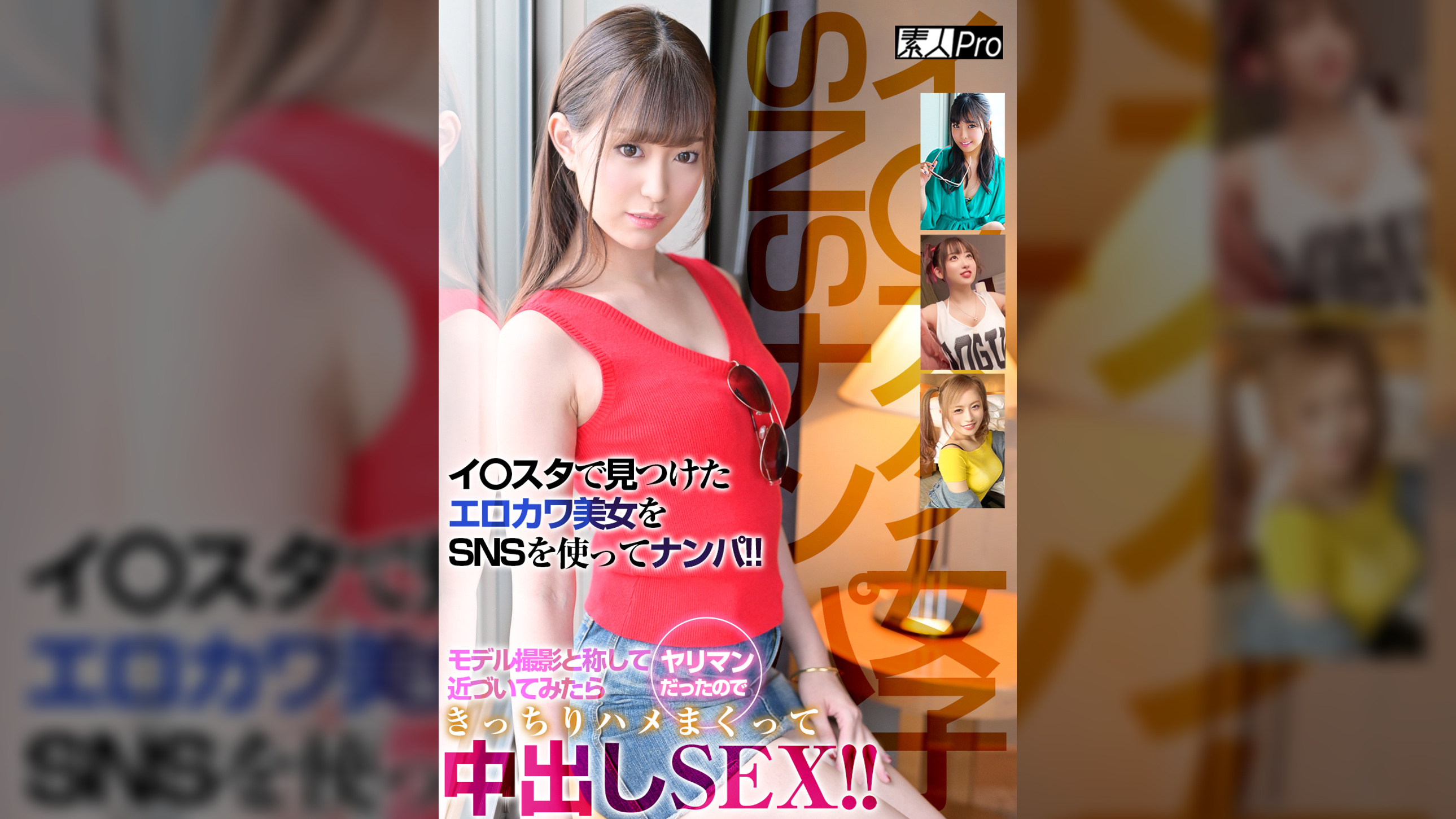 【イ〇スタ女子SNSナンパ！】イ〇スタで見つけたエロカワ美女をSNSを使ってナンパ！モデル撮影と称して近づいてみたらヤリマンだったのできっちりハメまくって中出SEX！