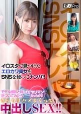 【イ〇スタ女子SNSナンパ！】イ〇スタで見つけたエロカワ美女をSNSを使ってナンパ！モデル撮影と称して近づいてみたらヤリマンだったのできっちりハメまくって中出SEX！