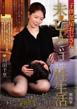 ○○部屋おじさんと未亡人の淫らな性生活　第四章