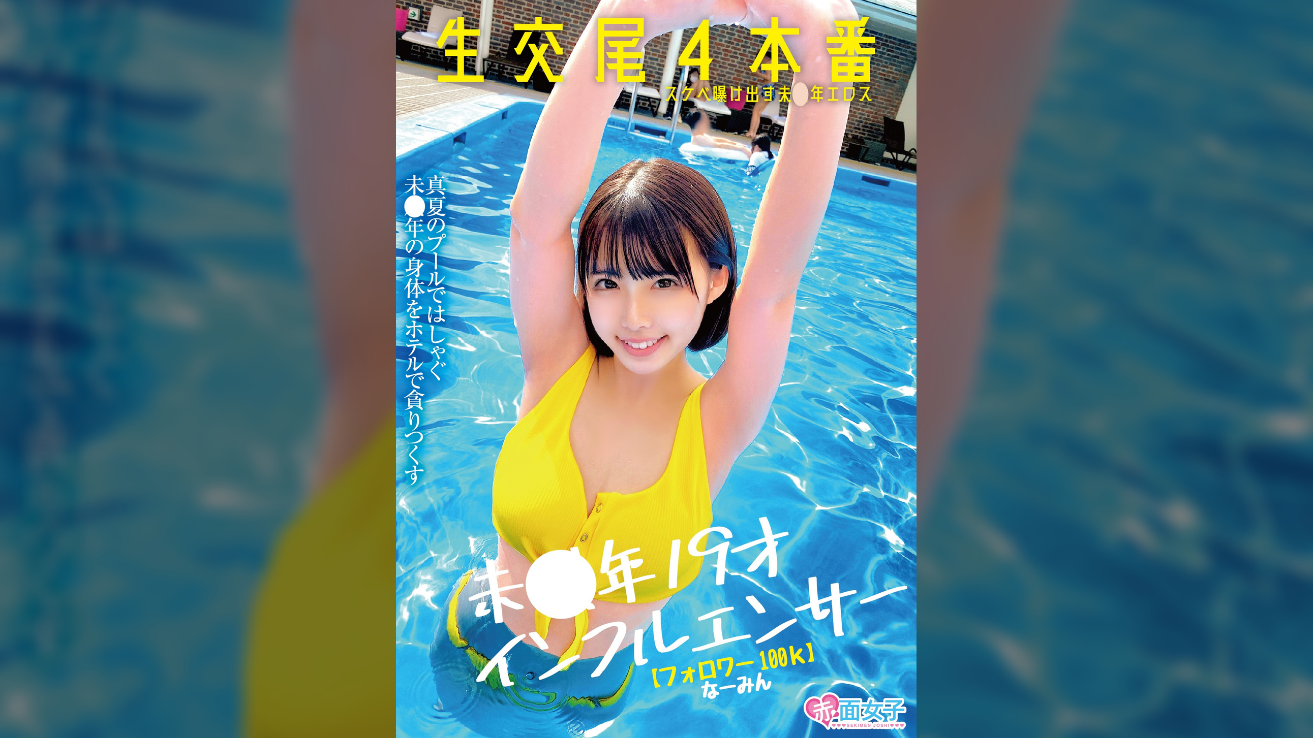 未●年19才インフルエンサー【フォロワー100ｋ】生交尾4本番