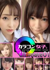 カラコン女子。ultimate01