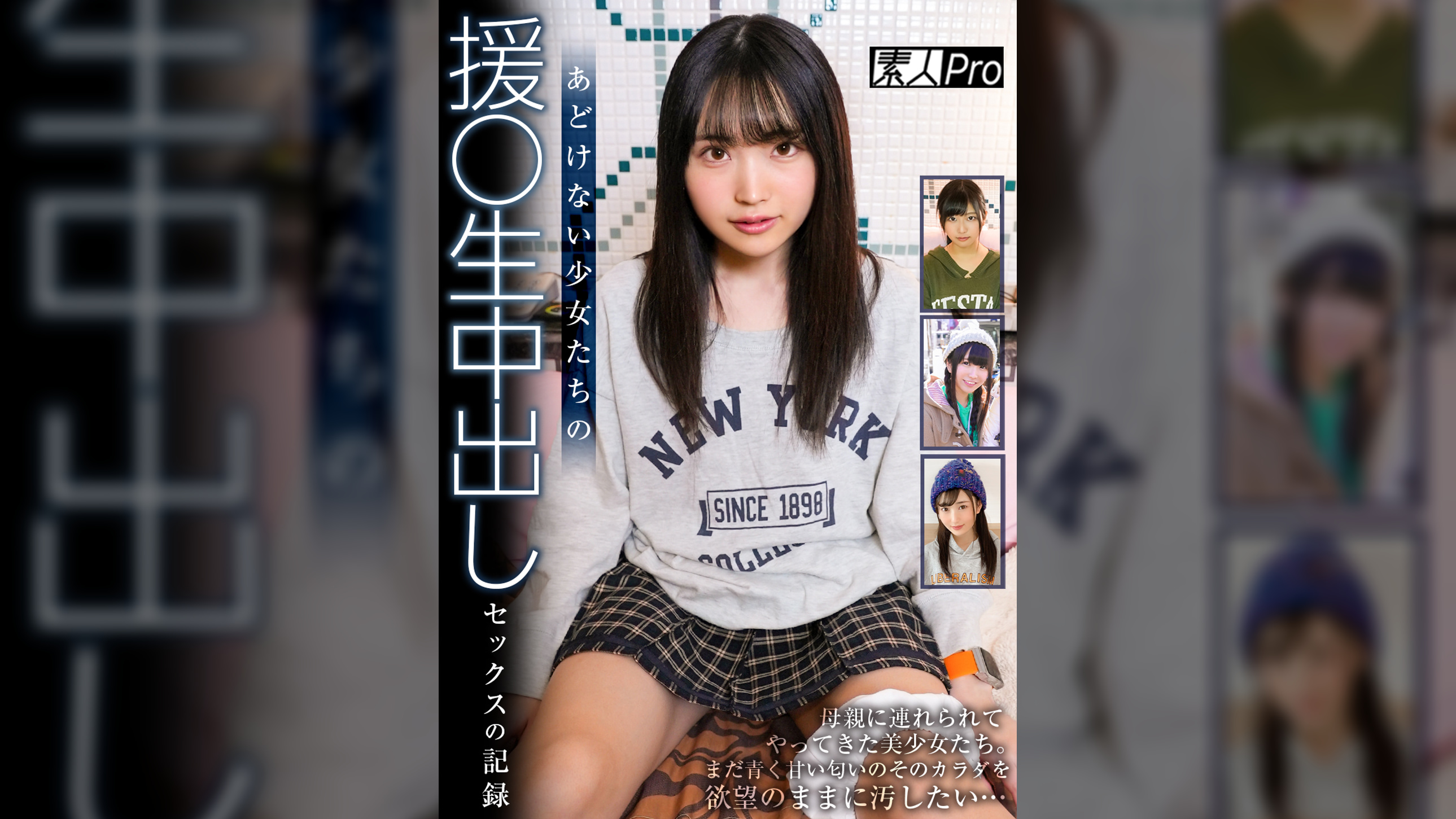 あどけない少女たちの援〇生中出しセックスの記録