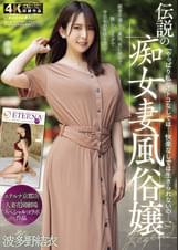 「やっぱり私、オトコなしでは…快楽なしでは生きられないの…。」伝説の痴女妻風俗嬢