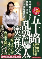 五十路 乱熟婦人の密会性交 家ではやらず外でやる専業主婦たち4人の生セックスドキュメント！