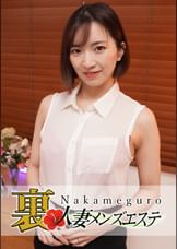 本番あり！中目黒人妻 裏メンズエステ　真夕