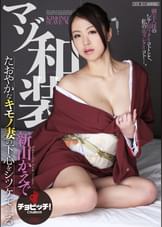 マゾ和装 新山かえで