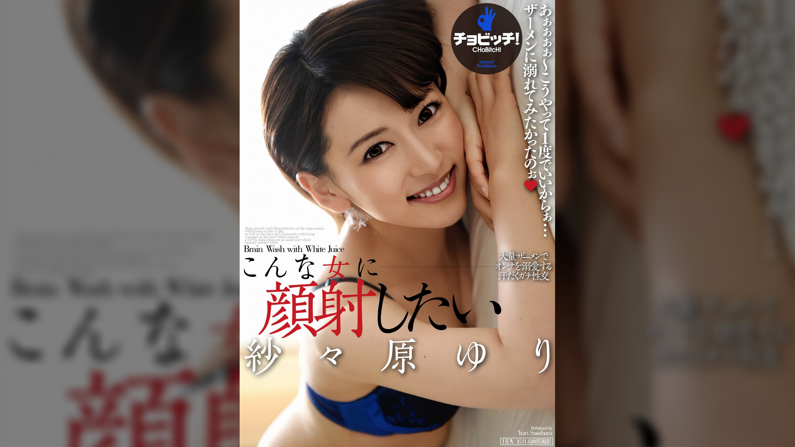 こんな女に顔射したい　紗々原ゆり