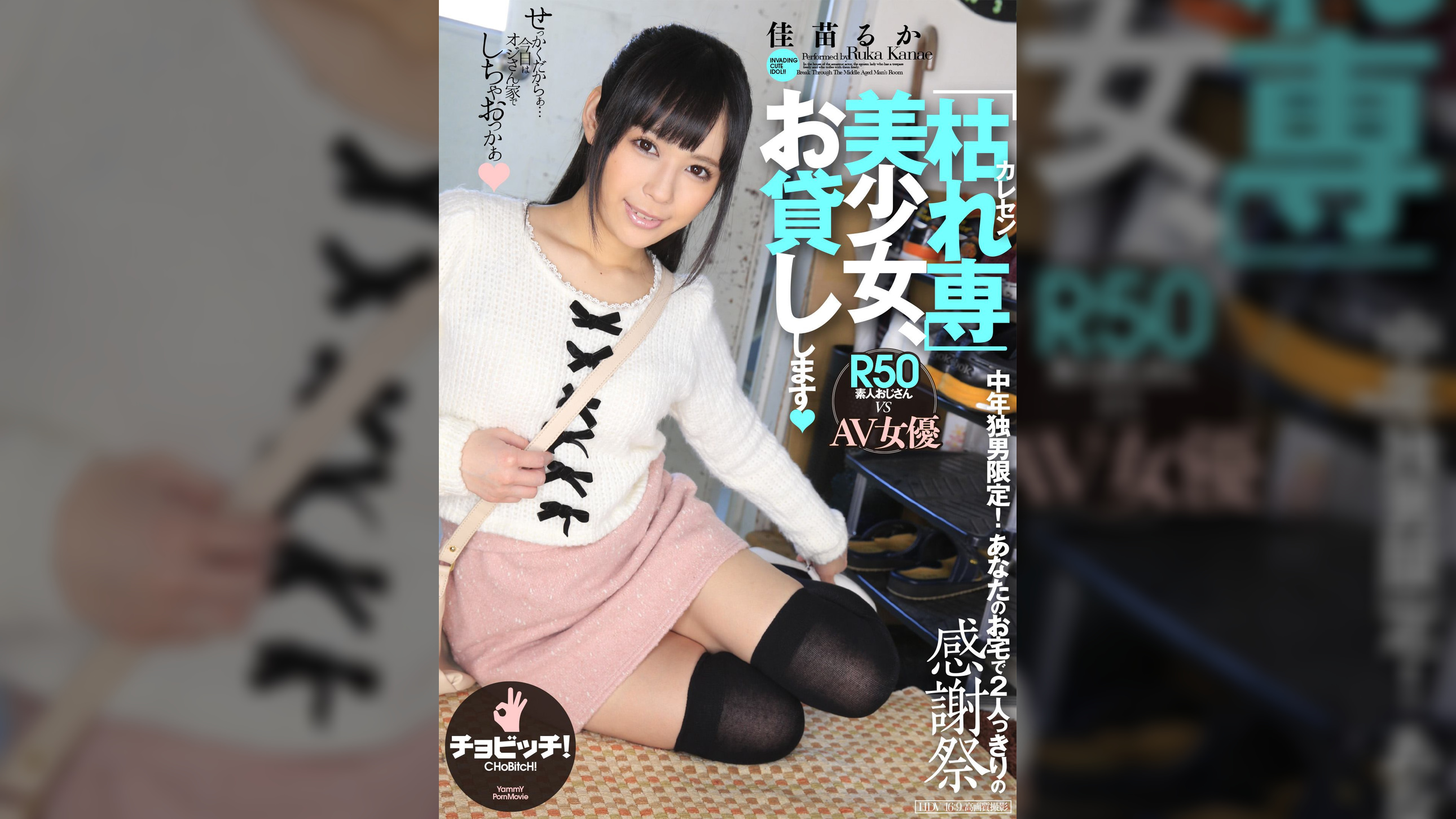 「枯れ専」美少女、お貸しします 佳苗るか