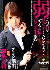 そんな弱っちい目で見ないでくださいよぉ…いつもは怖～い芦名●生(笑)　芦名未帆