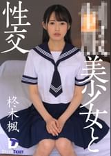 ●●美少女と性交　柊木楓