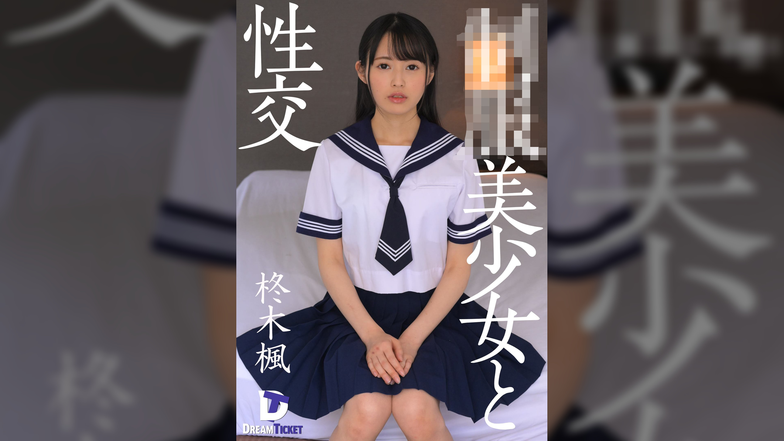 ●●美少女と性交 柊木楓