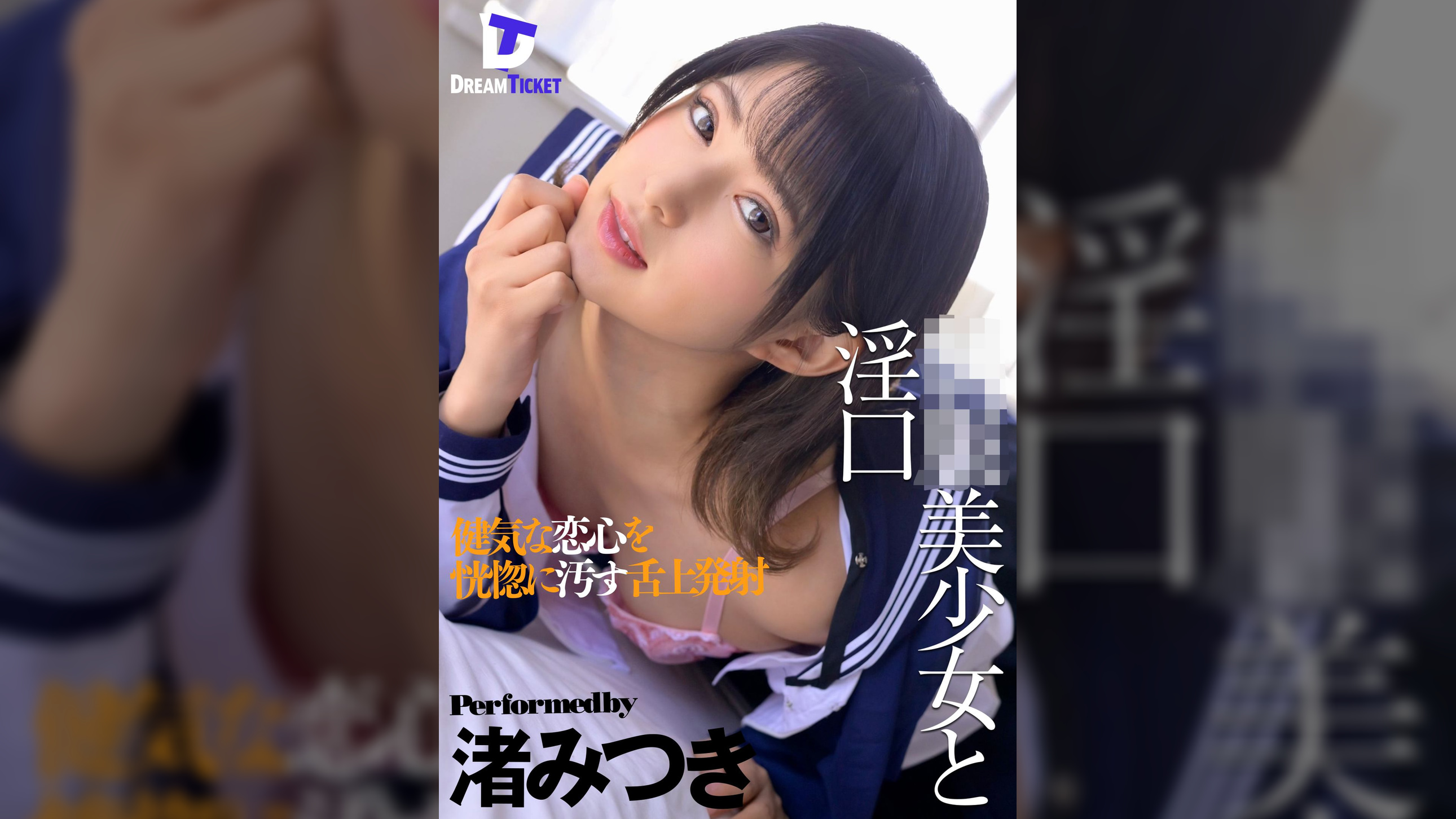 ●●美少女と淫口 健気な恋心を恍惚に汚す舌上発射　渚みつき