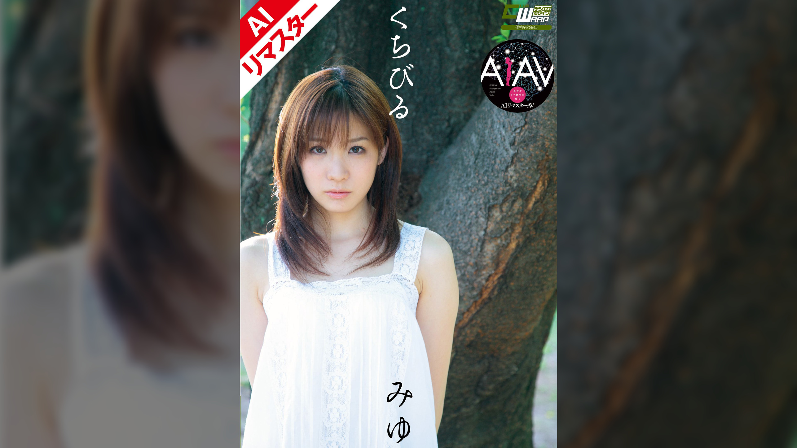 【AIリマスター版】くちびる 秋元美由　