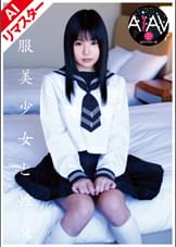 【AIリマスター版】●●美少女と性交　つぼみ