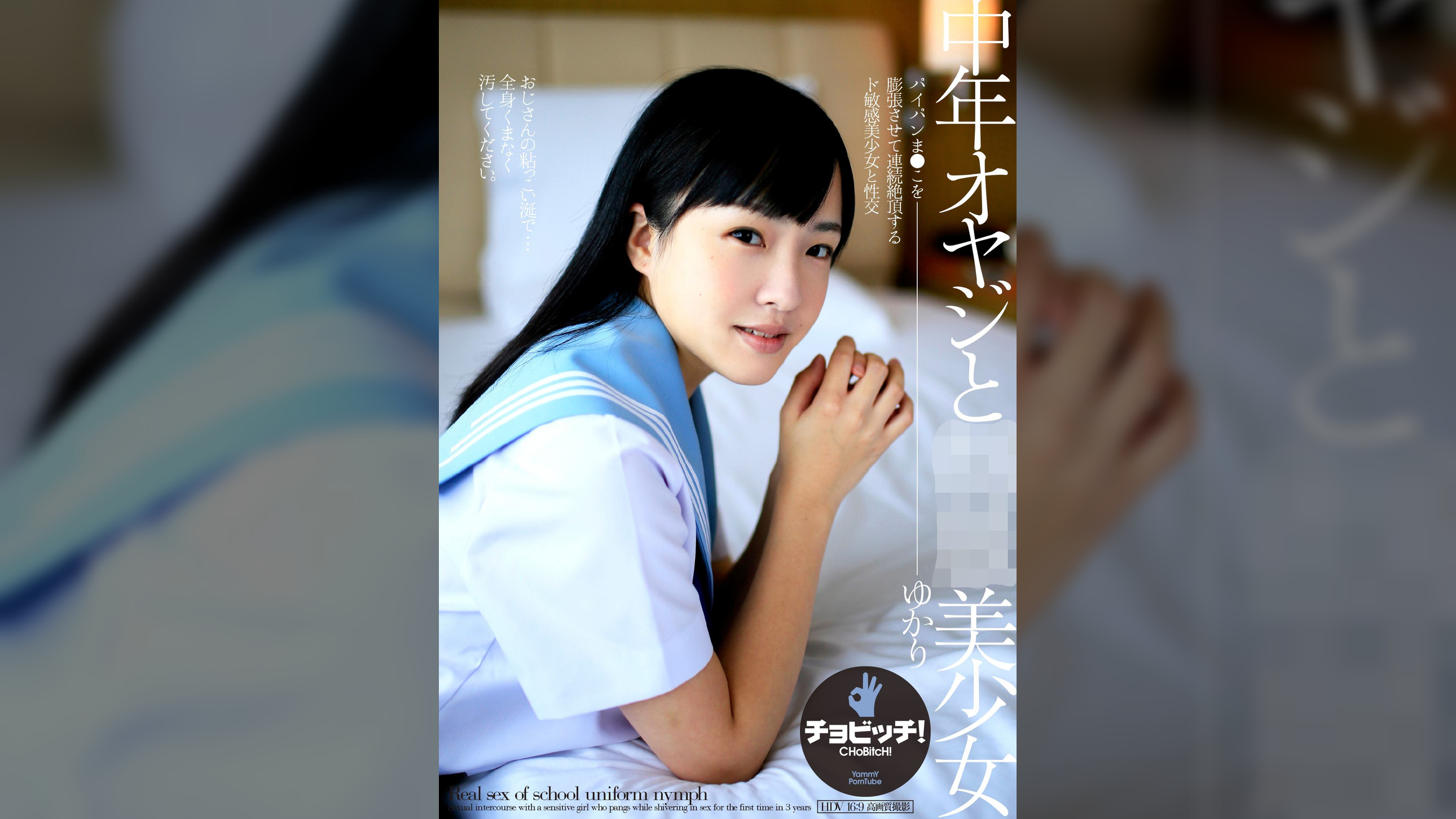 中年オヤジと●●美少女　宮沢ゆかり