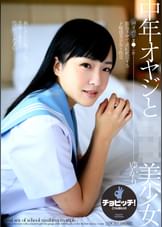 中年オヤジと●●美少女 宮沢ゆかり
