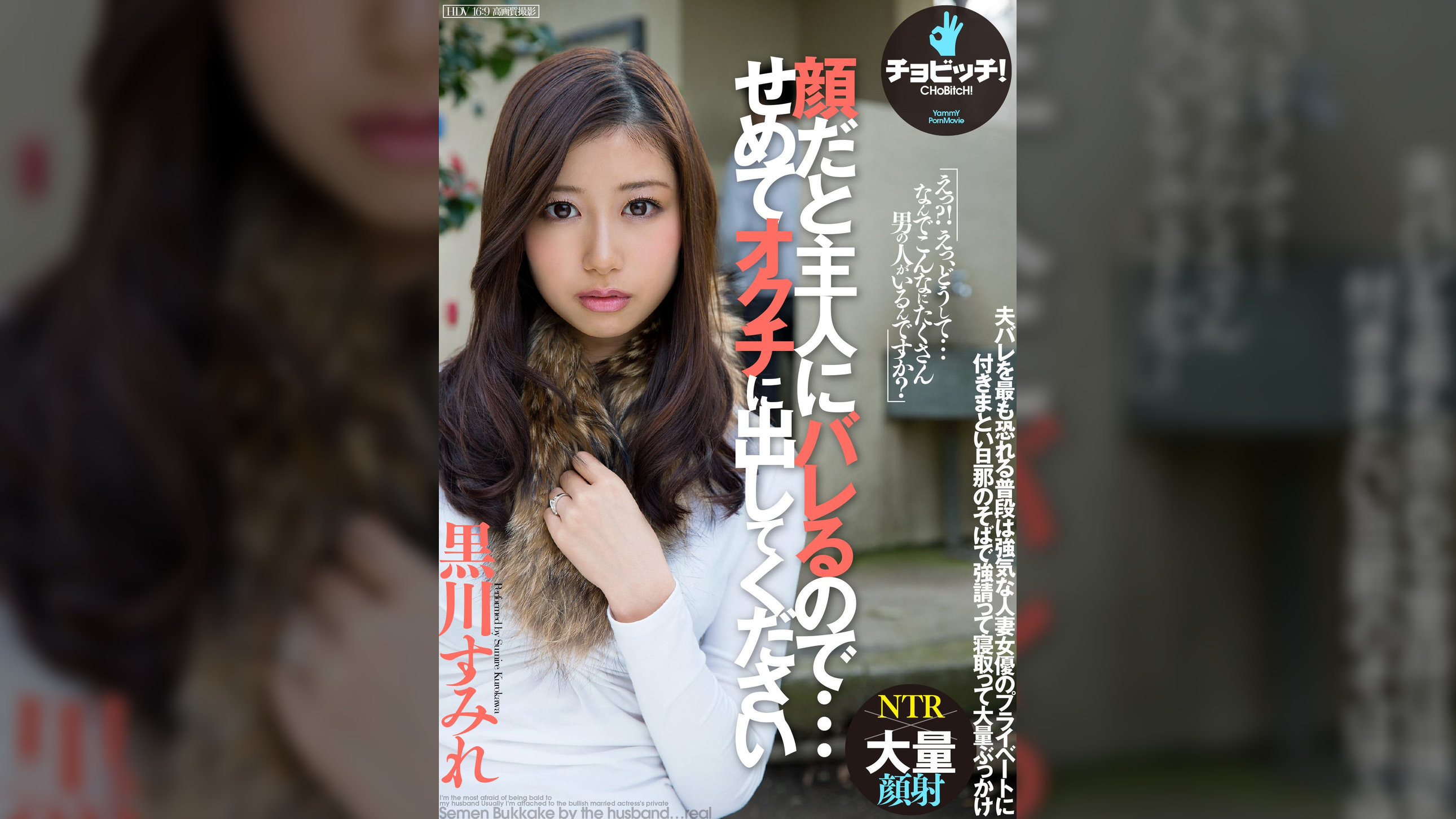 顔だと主人にバレるので…せめて、オクチに出してください　黒川すみれ