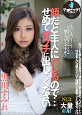 顔だと主人にバレるので…せめて、オクチに出してください　黒川すみれ