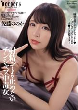 射精っても止めないチンシャブ中毒女　佐藤ののか
