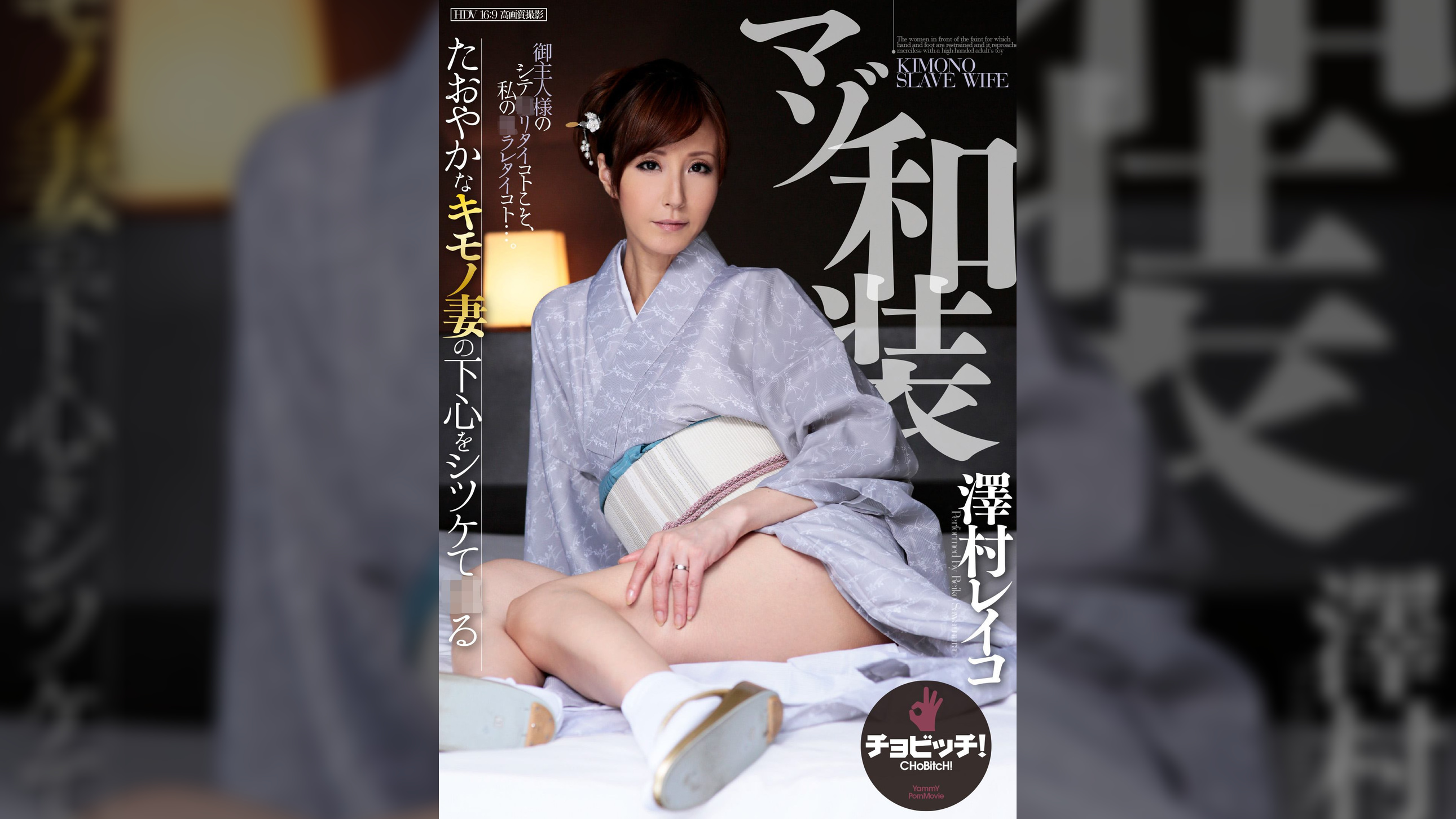 マゾ和装　澤村レイコ