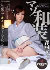 マゾ和装　澤村レイコ