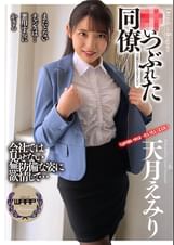 ●いつぶれた同僚　天月えみり