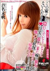 「この家って…隠れてヤレそうなとこないんだもん」自宅に遊びに来た嫁の親友に激バレな状況で声ダメのまま●取られちゃった僕　芦名未帆