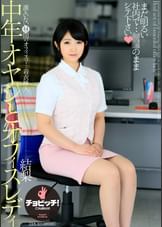 中年オヤジとオフィスレディ　浅田結梨