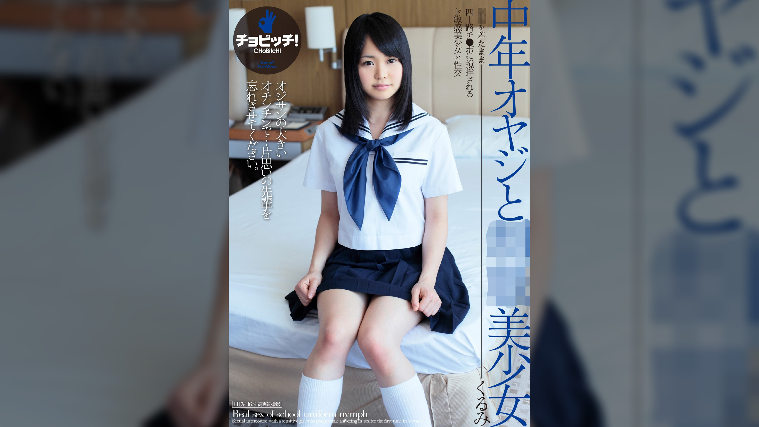 中年オヤジと●●美少女 立花くるみ